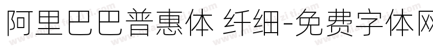 阿里巴巴普惠体 纤细字体转换